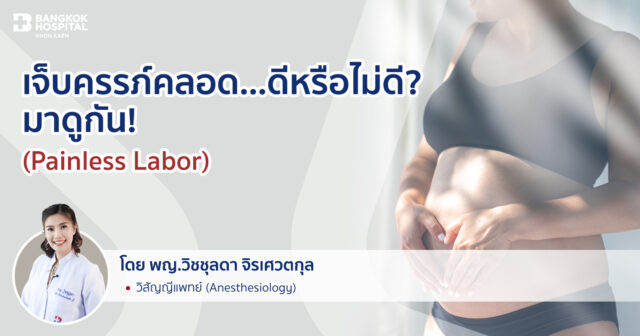 เจ็บครรภ์คลอด…ดีหรือไม่ดี? มาดูกัน! Image