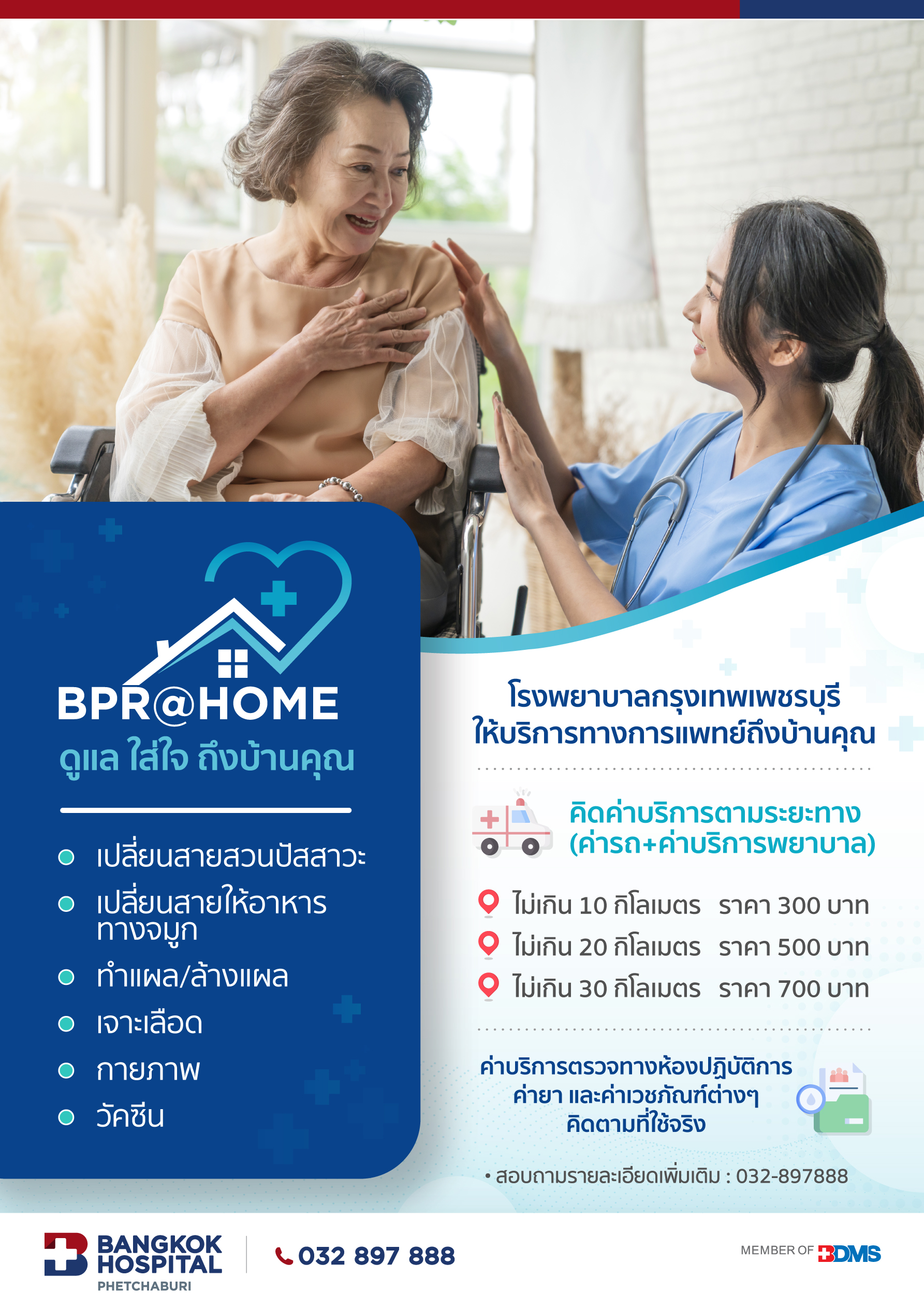 BPR@Home ดูแล ใส่ใจ ถึงบ้านคุณ