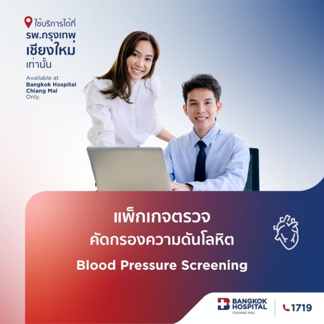 แพ็กเกจตรวจคัดรองความดันโลหิต