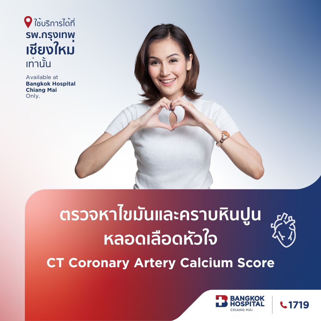 ตรวจหาไขมันและคราบหินปูนหลอดเลือดหัวใจ CT Coronary Artery Calcium score