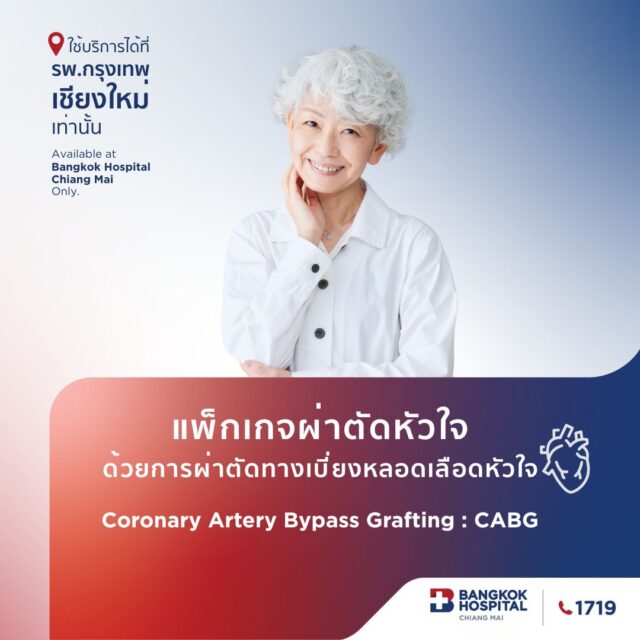 แพ็กเกจผ่าตัดหัวใจ ด้วยการผ่าตัดทางเบี่ยงหลอดเลือดหัวใจ