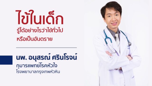 "ไข้ในเด็ก" รู้ได้อย่างไรว่าไข้ทั่วไป หรือเป็นอันตราย Image