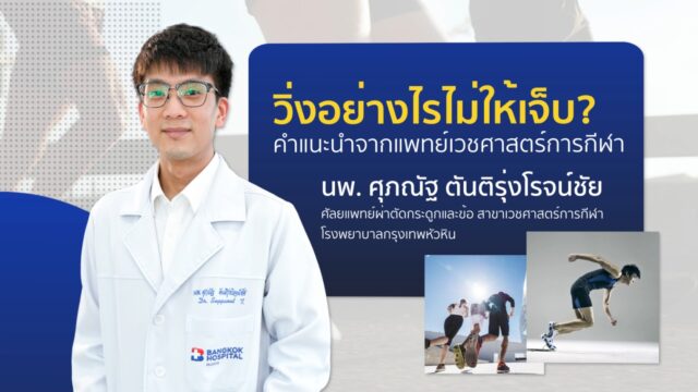 VDO:🏃🏻‍♂️ วิ่งอย่างไรไม่ให้เจ็บ คำแนะนำจากแพทย์เวชศาสตร์การกีฬา Image