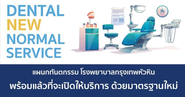 Dental New Normal Service: Ready to Re-Open Image