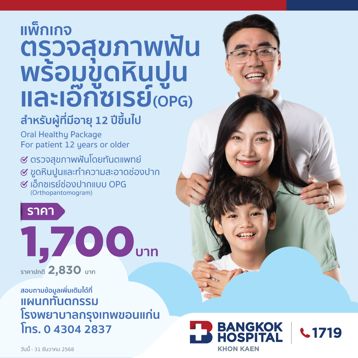 แพ็กเกจ ตรวจสุขภาพฟันพร้อมขูดหินปูนและเอ็กซเรย์