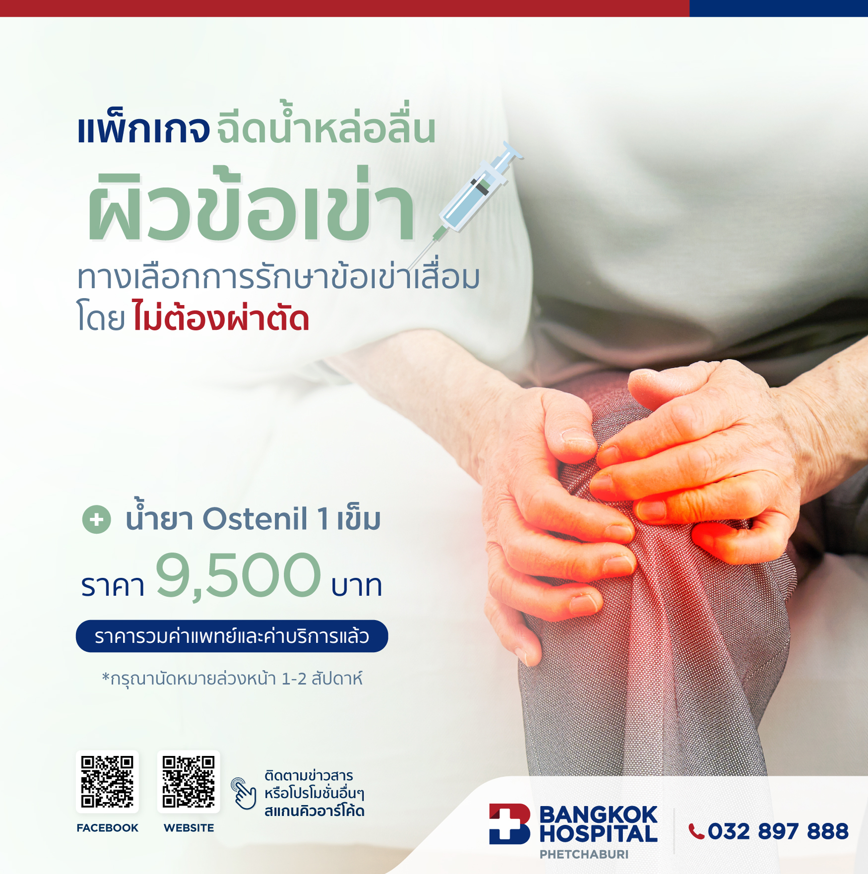 แพ็กเกจฉีดน้ำหล่อลื่นผิวข้อเข่า