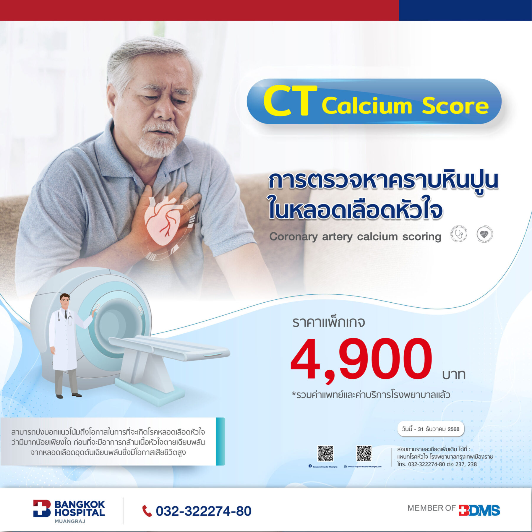 การตรวจหาคราบหินปูนในหลอดเลือดหัวใจ
