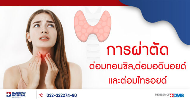 แพ็กเกจผ่าตัดทางหู คอ จมูก