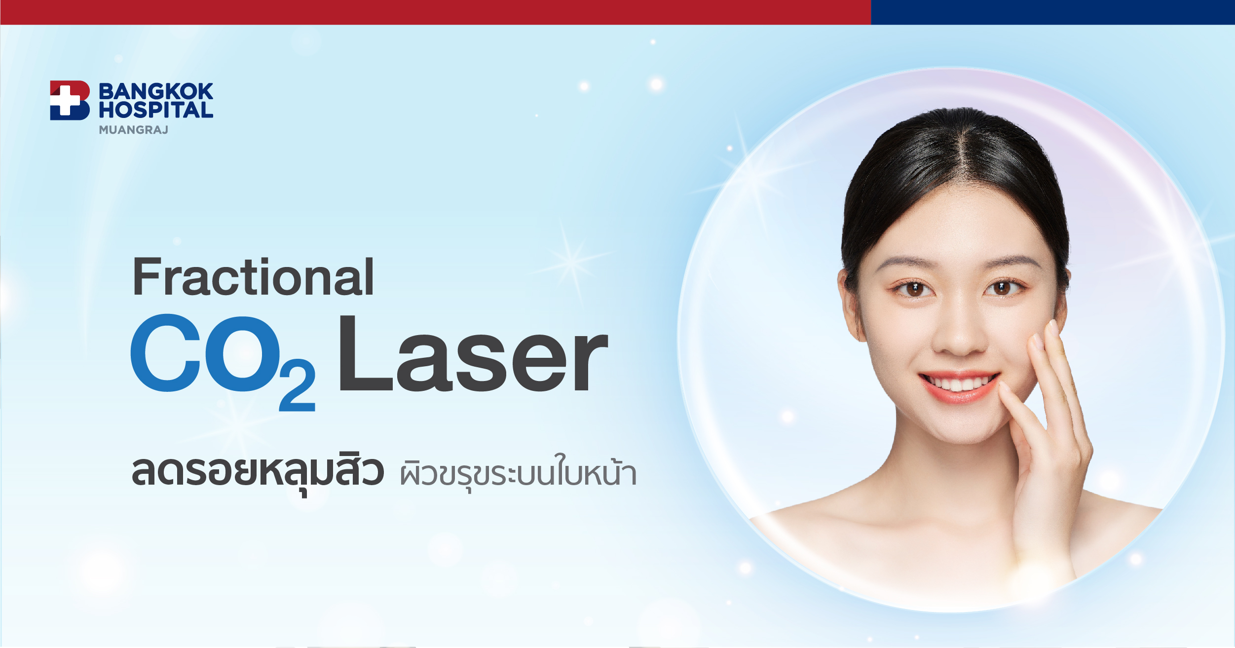 แพ็กเกจเลเซอร์หลุมสิว