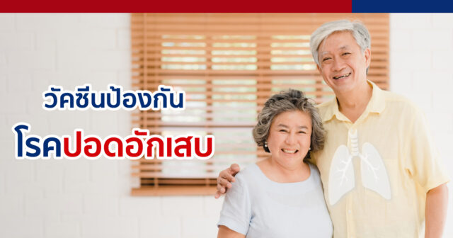 แพ็กเกจวัคซีนป้องกันโรคปอดอักเสบ