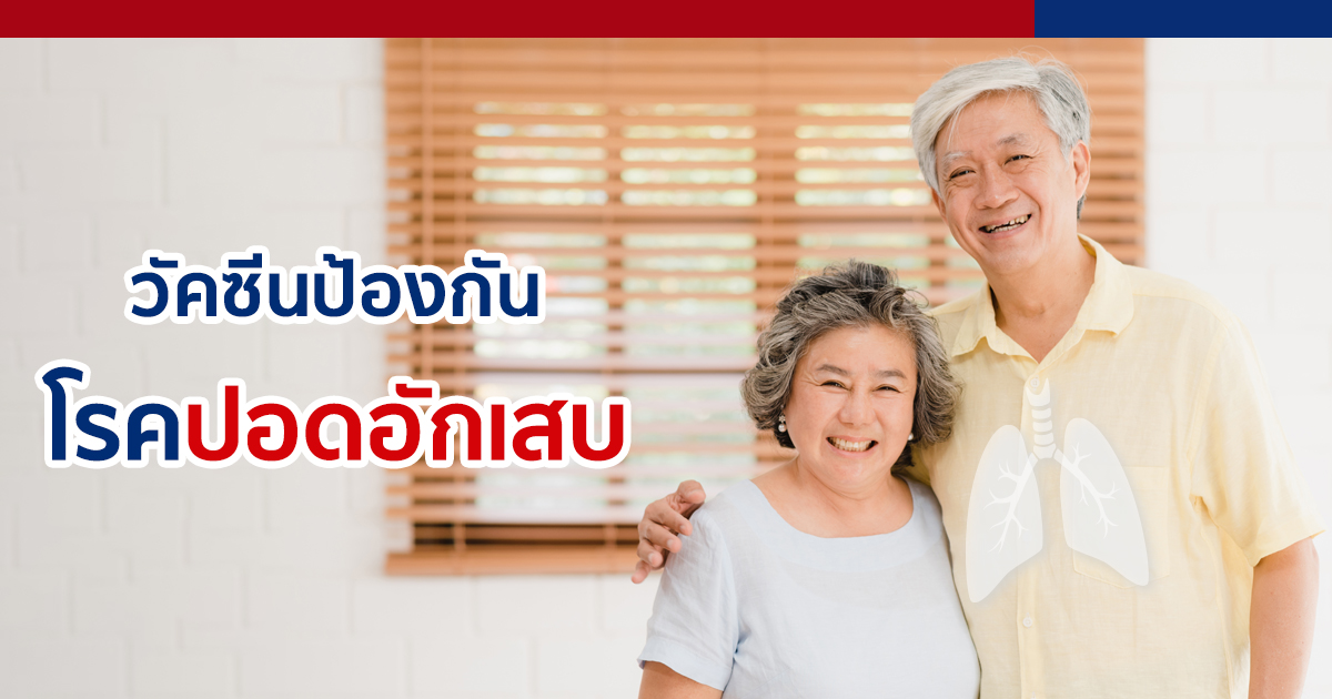 แพ็กเกจวัคซีนป้องกันโรคปอดอักเสบ