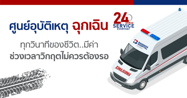 บริการรถพยาบาลฉุกเฉิน