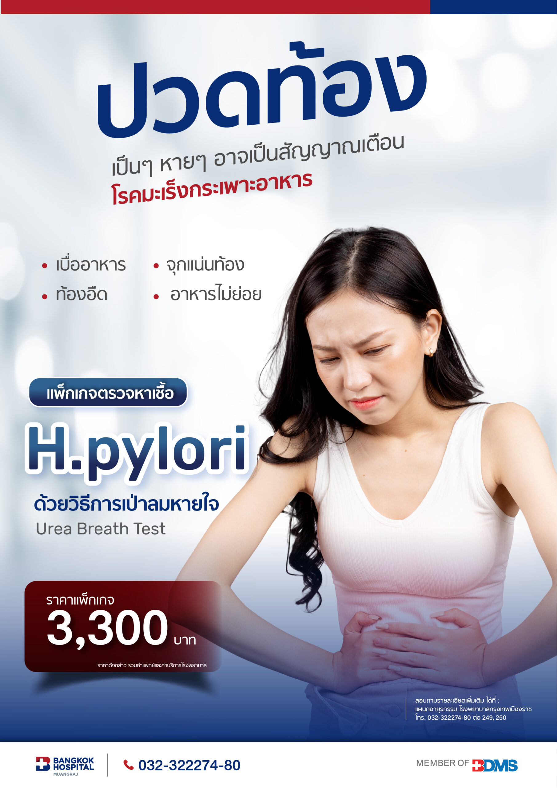 แพ็กเกจตรวจหาเชื้อ H.pylori ด้วยวิธีการเป่าลมหายใจ