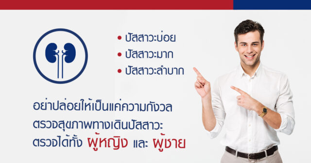 แพ็กเกจตรวจสุขภาพระบบทางเดินปัสสาวะ