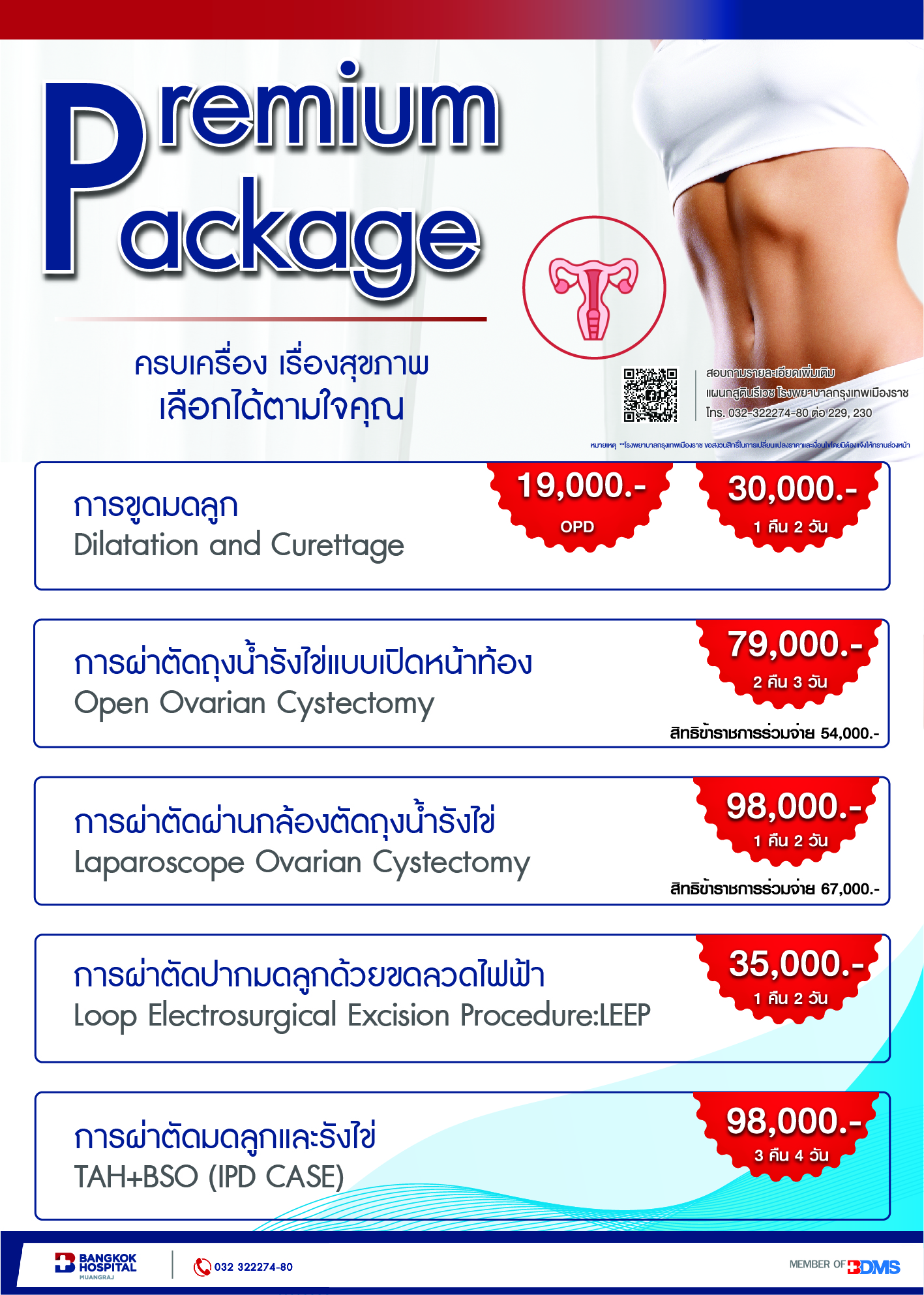 แพ็กเกจผ่าตัดมดลูกและรังไข่