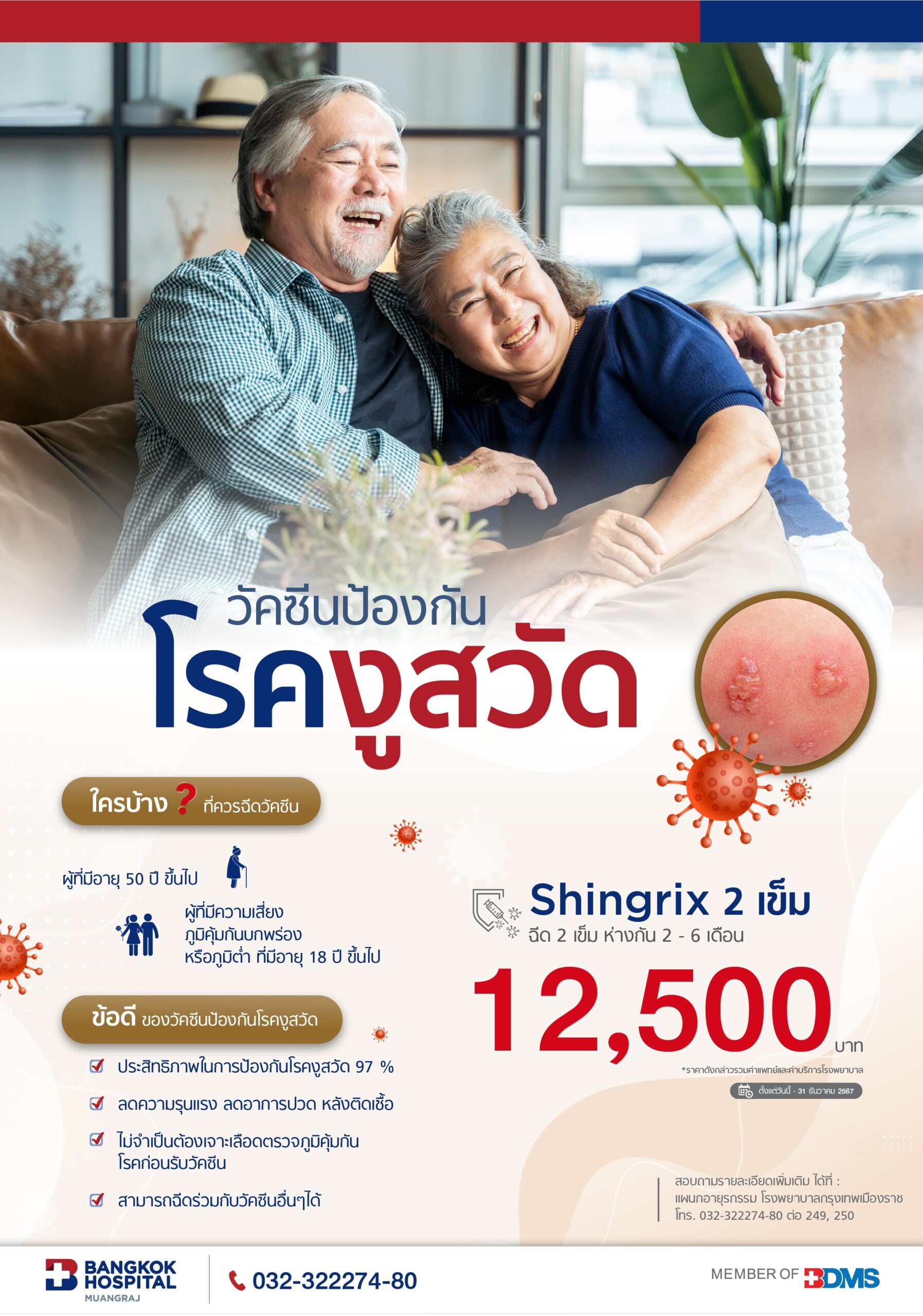 แพ็กเกจวัคซีนโรคงูสวัด