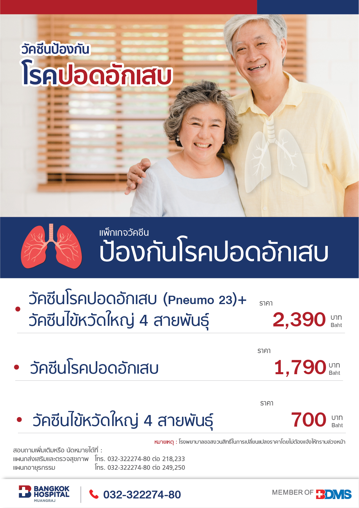 แพ็กเกจวัคซีนป้องกันโรคปอดอักเสบ