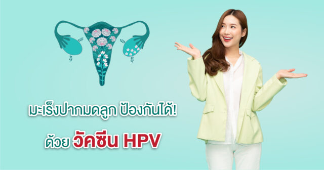 วัคซีนป้องกันมะเร็งปากมดลูก