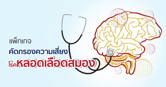 แพ็กเกจคัดกรองความเสี่ยงโรคหลอดเลือดสมอง