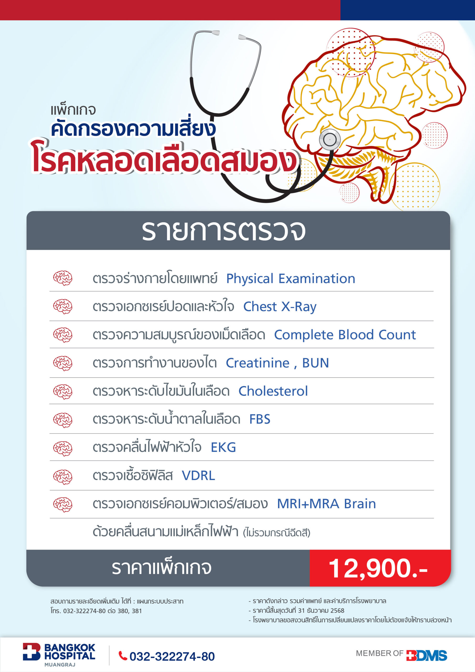 แพ็กเกจคัดกรองความเสี่ยงโรคหลอดเลือดสมอง