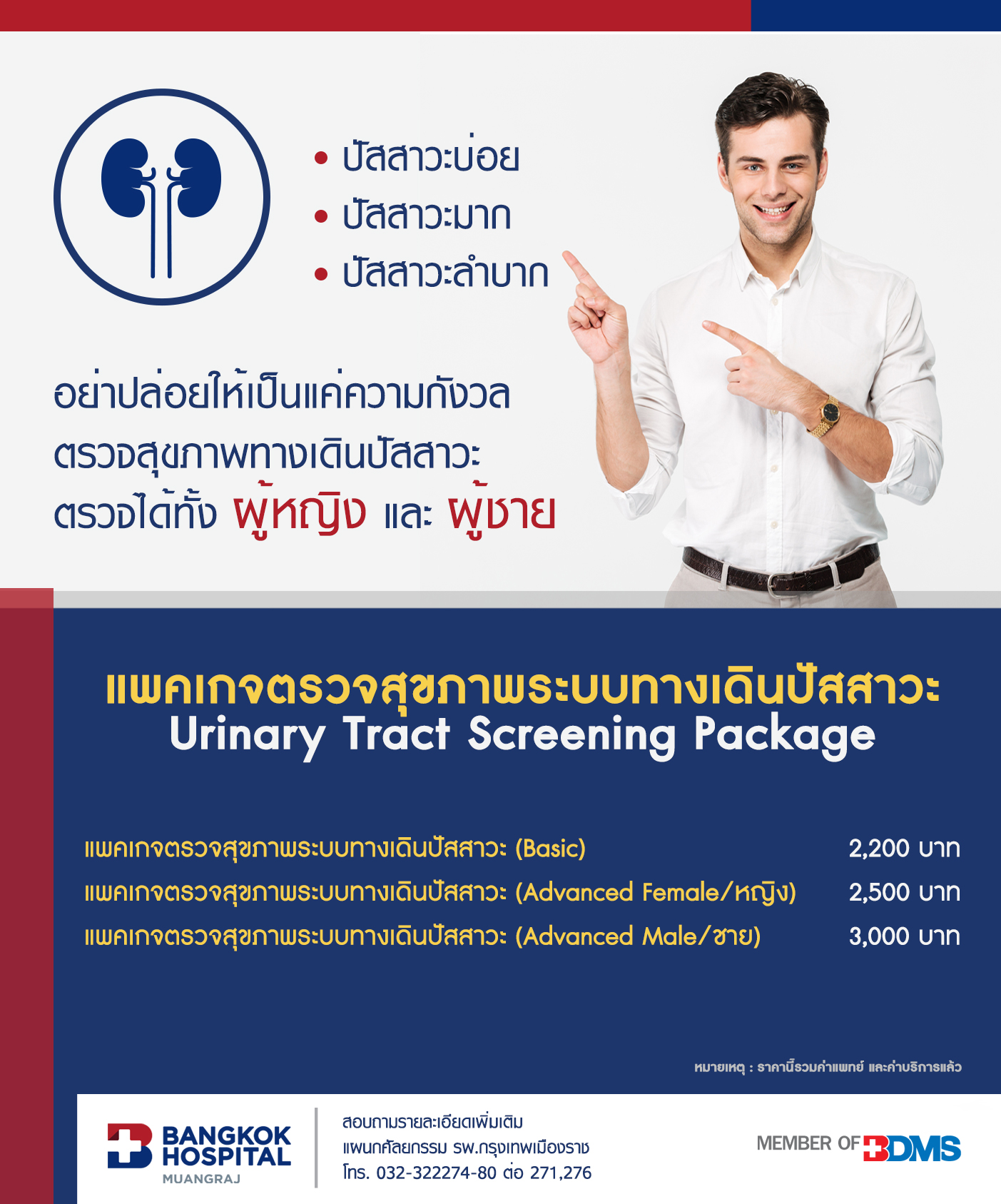 แพ็กเกจตรวจสุขภาพระบบทางเดินปัสสาวะ