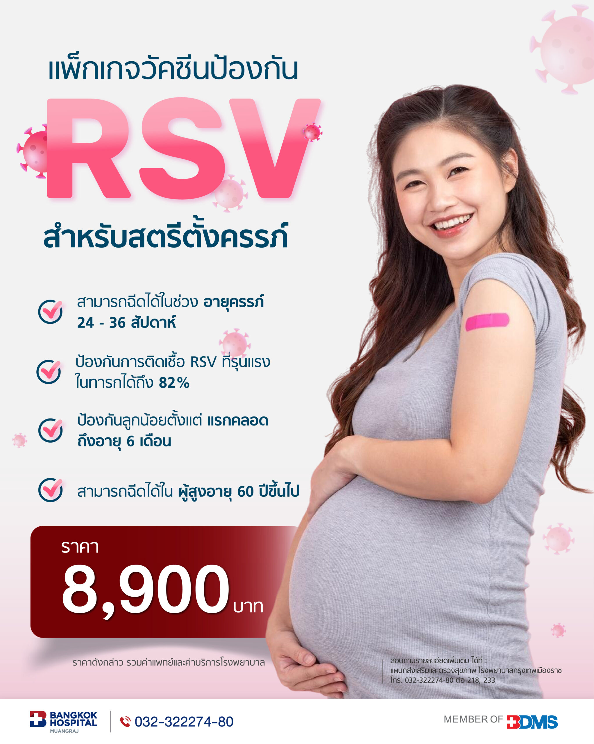 แพ็กเกจวัคซีนป้องกันโรค RSV สำหรับสตรีตั้งครรภ์