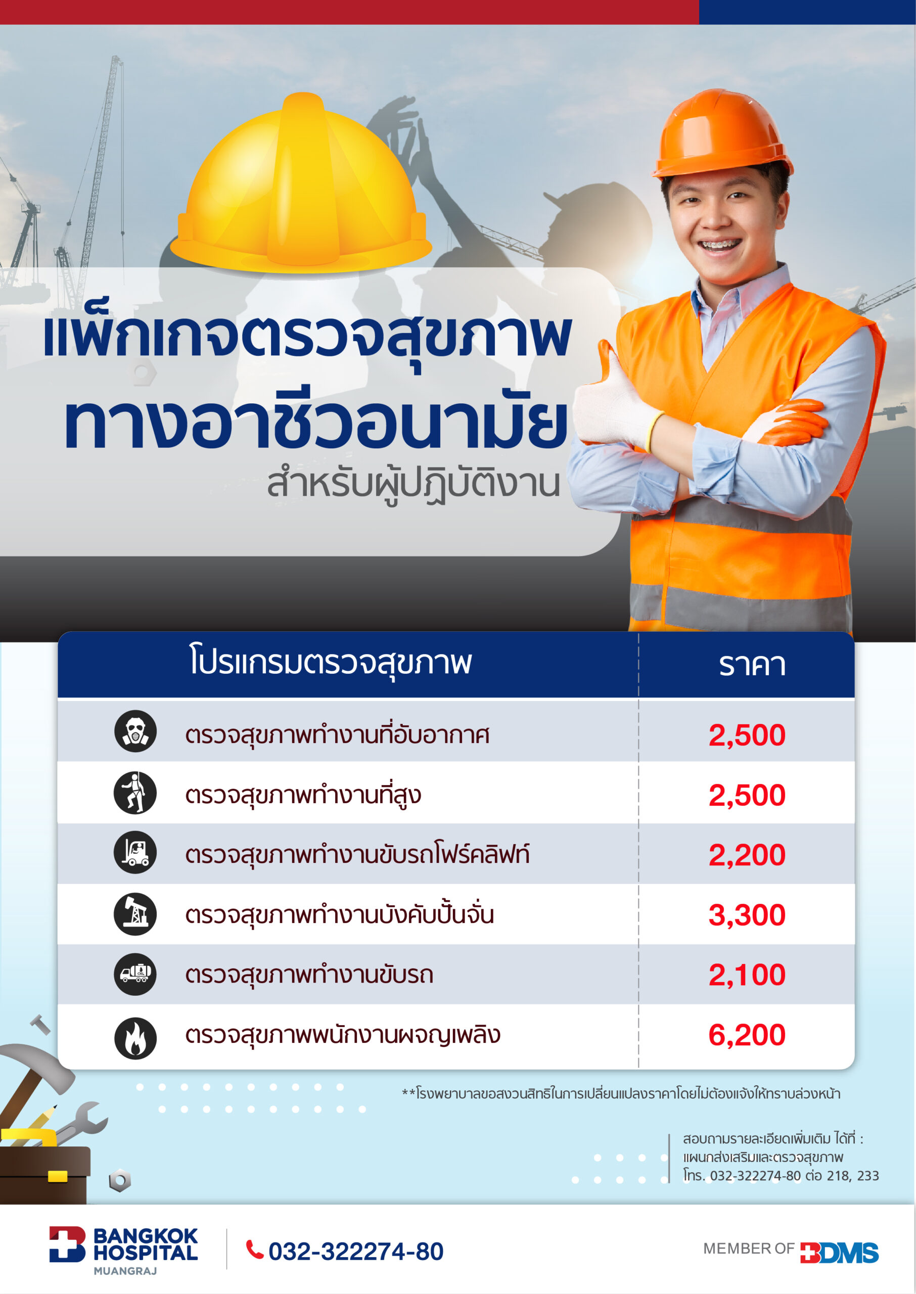 แพ็กเกจตรวจสุขภาพ ทางอาชีวอนามัย