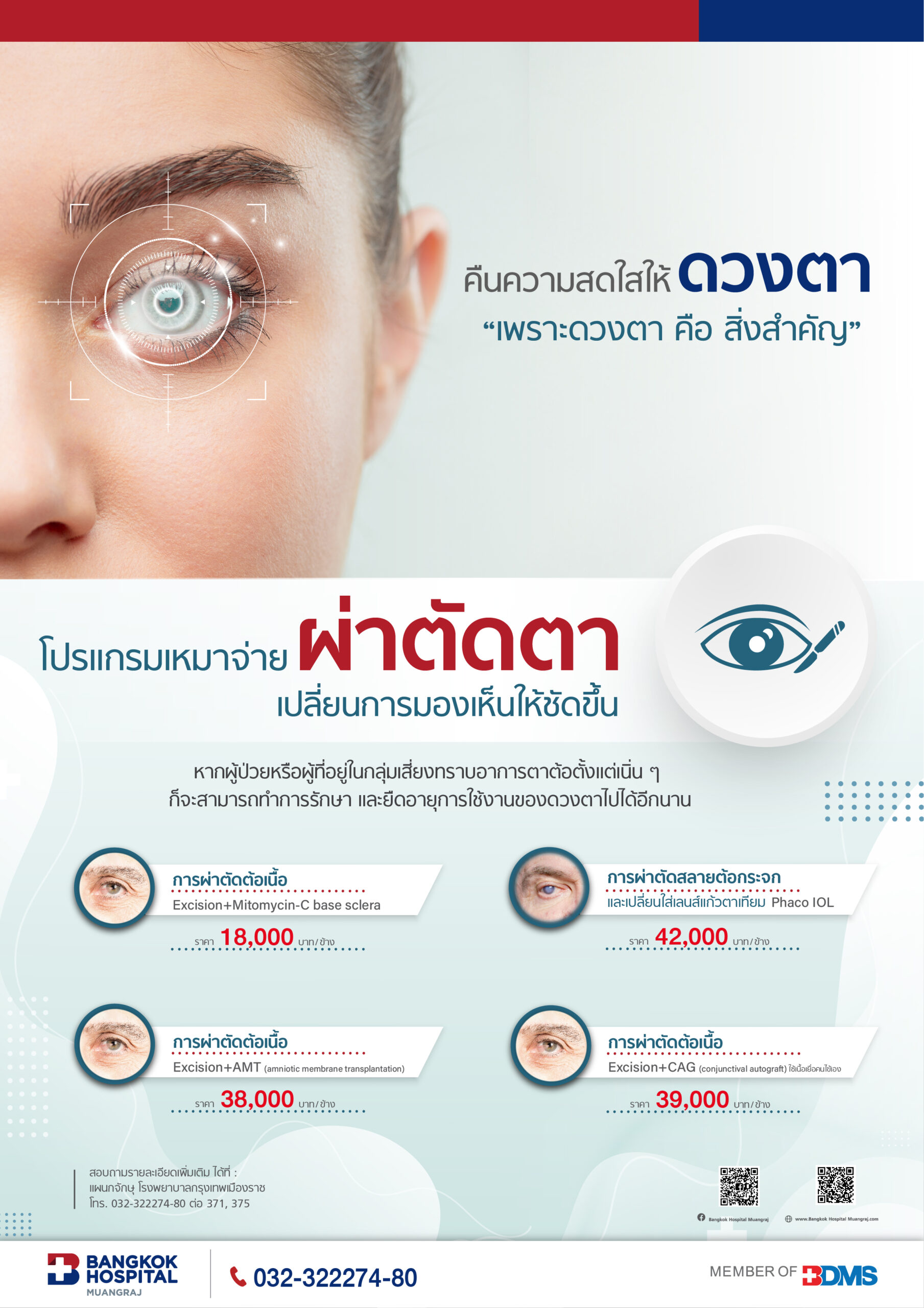 โปรแกรมเหมาจ่ายผ่าตัดตา