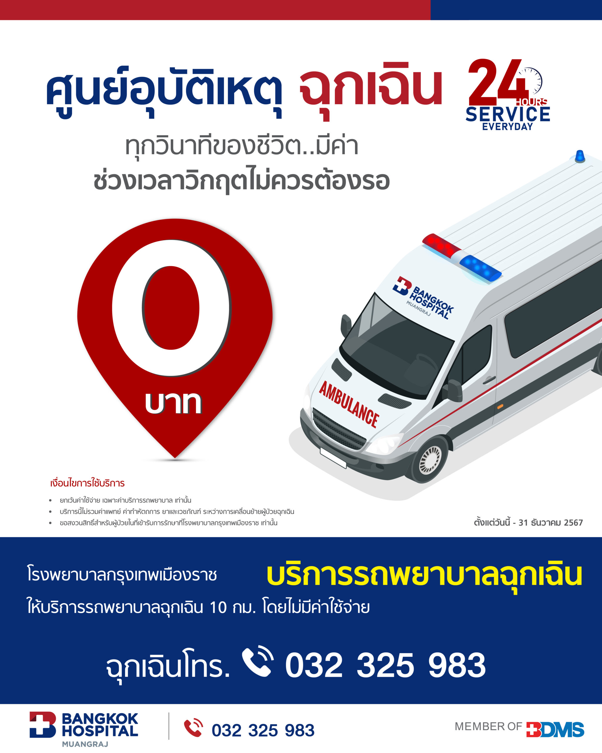 บริการรถพยาบาลฉุกเฉิน