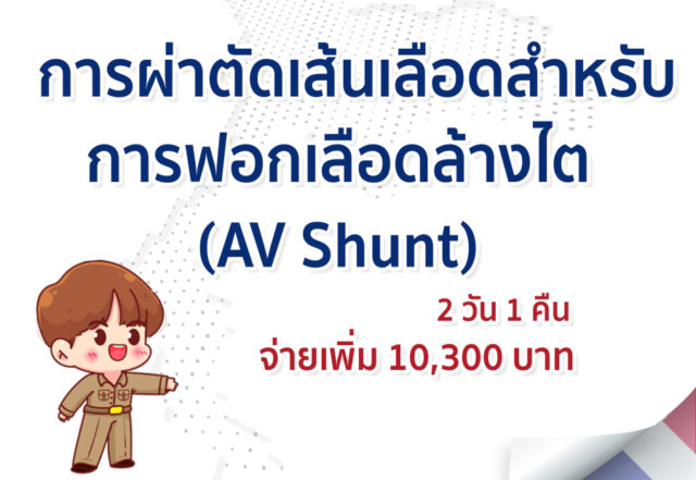 การผ่าตัดเส้นเลือดสำหรับการฟอกเลือดล้างไต (AV Shunt)