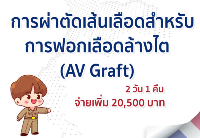 การผ่าตัดเส้นเลือดสำหรับการฟอกเลือดล้างไต (AV Graft)