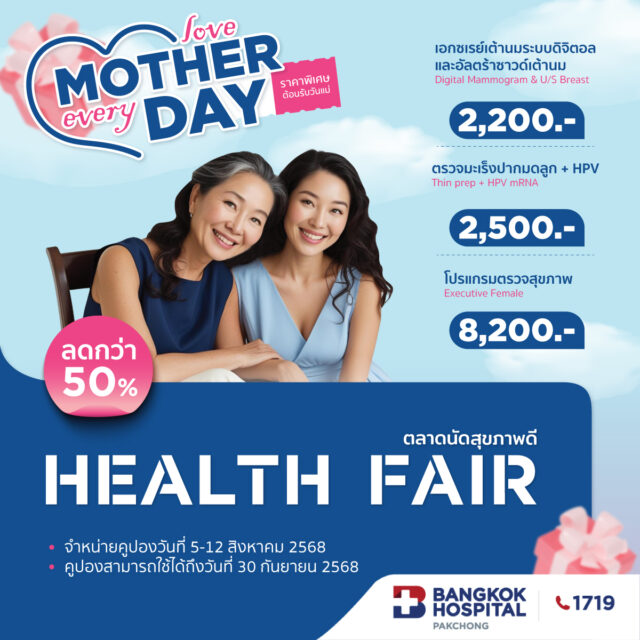 ตลาดนัดสุขภาพดี Health Fair ต้อนรับวันแม่