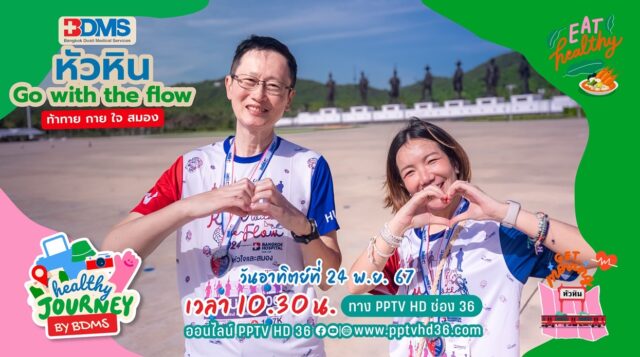 Healthy Journey by BDMS : หัวหิน : Run with the flow วิ่งเพื่อหัวใจและสมอง Image