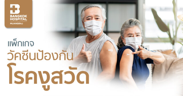 แพ็กเกจวัคซีนโรคงูสวัด