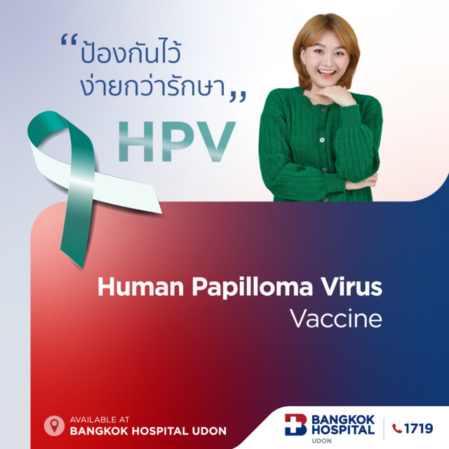 วัคซีนป้องกันมะเร็งปากมดลูก (HPV)