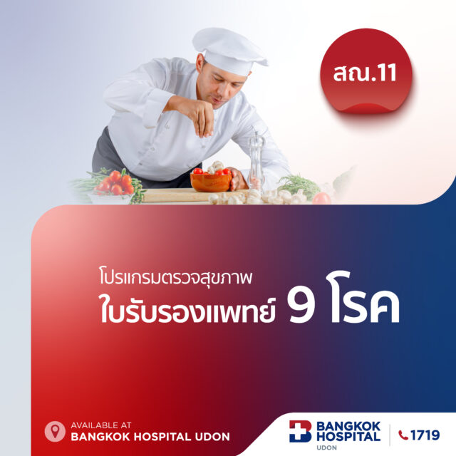 โปรแกรมตรวจสุขภาพใบรับรองแพทย์ 9 โรค สำหรับผู้สัมผัสอาหาร