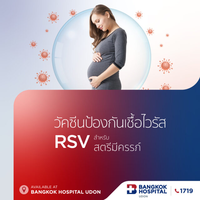 วัคซีน RSV สำหรับหญิงตั้งครรภ์