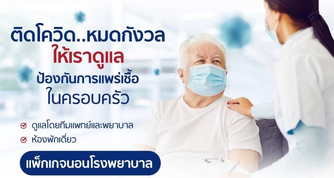 แพ็กเกจนอนโรงพยาบาล สำหรับผู้ป่วยติดเชื้อโควิด