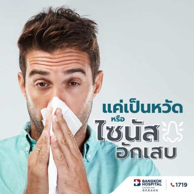 ตรวจคัดกรองภาวะไซนัสอักเสบ