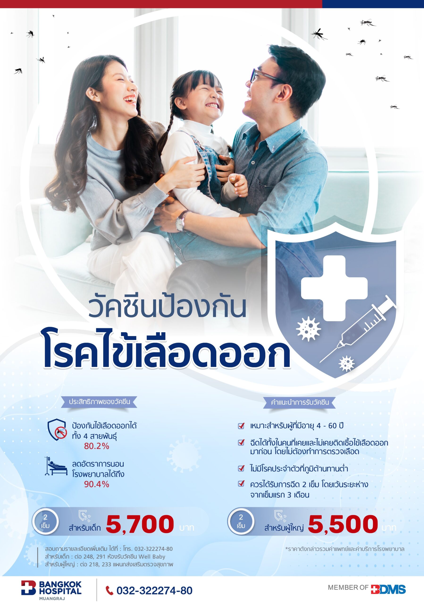 แพ็กเกจวัคซีนไข้เลือดออก