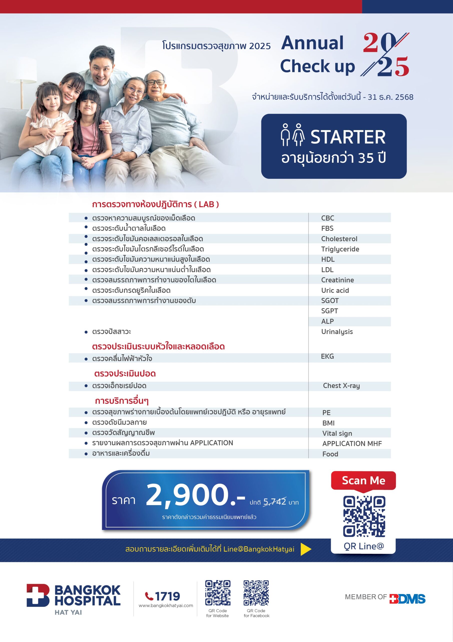โปรแกรมตรวจสุขภาพ Starter 2025