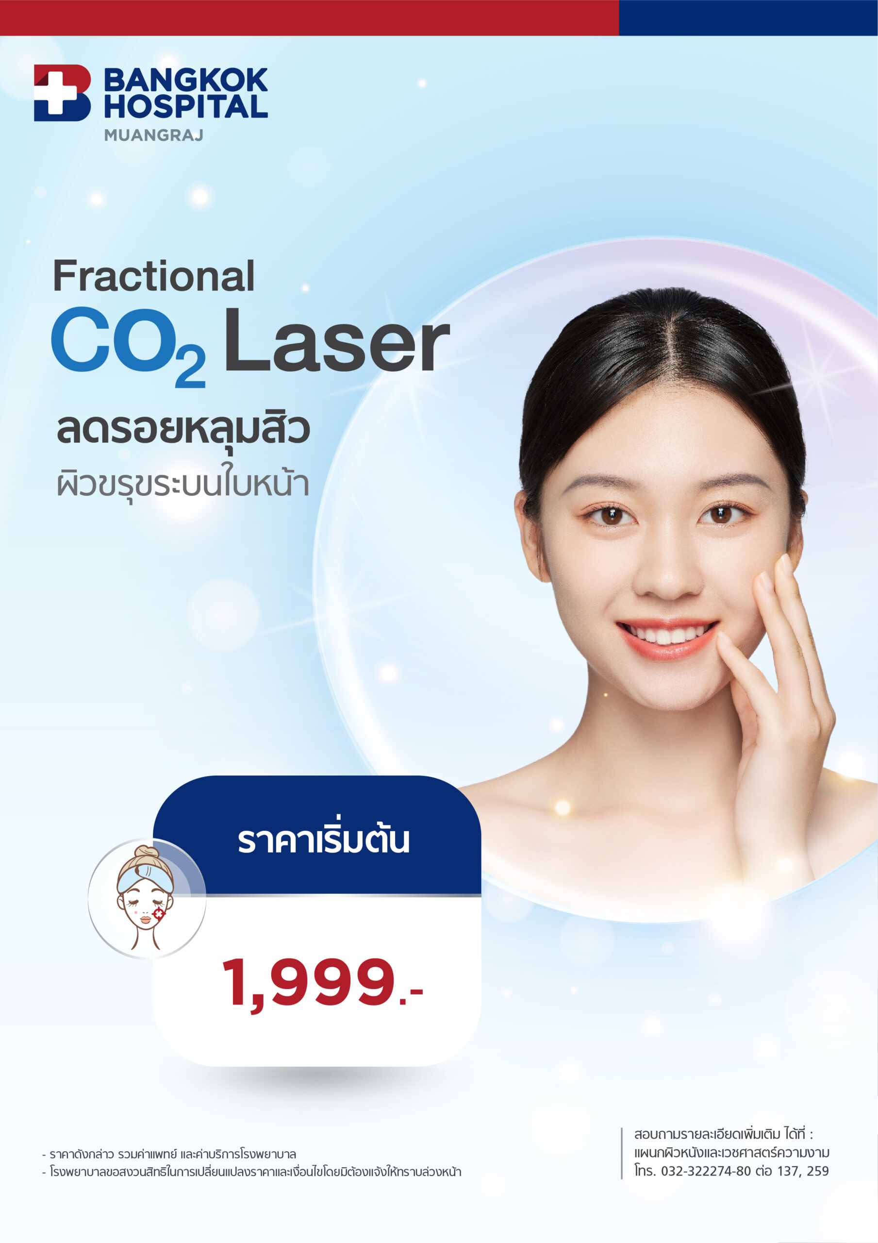 แพ็กเกจเลเซอร์หลุมสิว