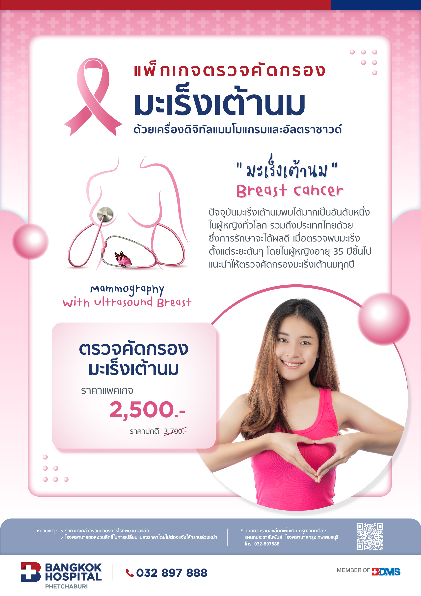 แพ็กเกจตรวจคัดกรองมะเร็งเต้านมด้วยเครื่องดิจิทัลแมมโมแกรมและอัลตราซาวด์