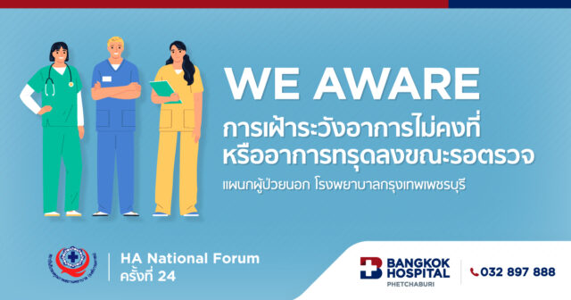 WE-AWARE การเฝ้าระวังอาการไม่คงที่หรืออาการทรุดลงขณะรอตรวจ Image
