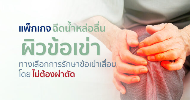 แพ็กเกจฉีดน้ำหล่อลื่นผิวข้อเข่า