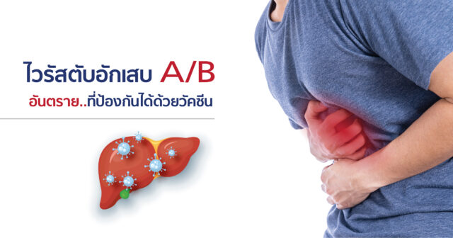 แพ็กเกจป้องกันไวรัส ตับอักเสบ A / B