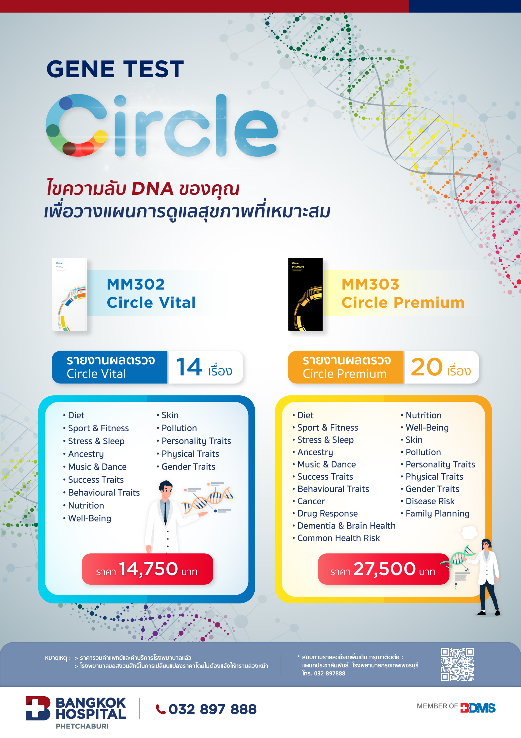 แพ็กเกจ Gene Test Circle DNA