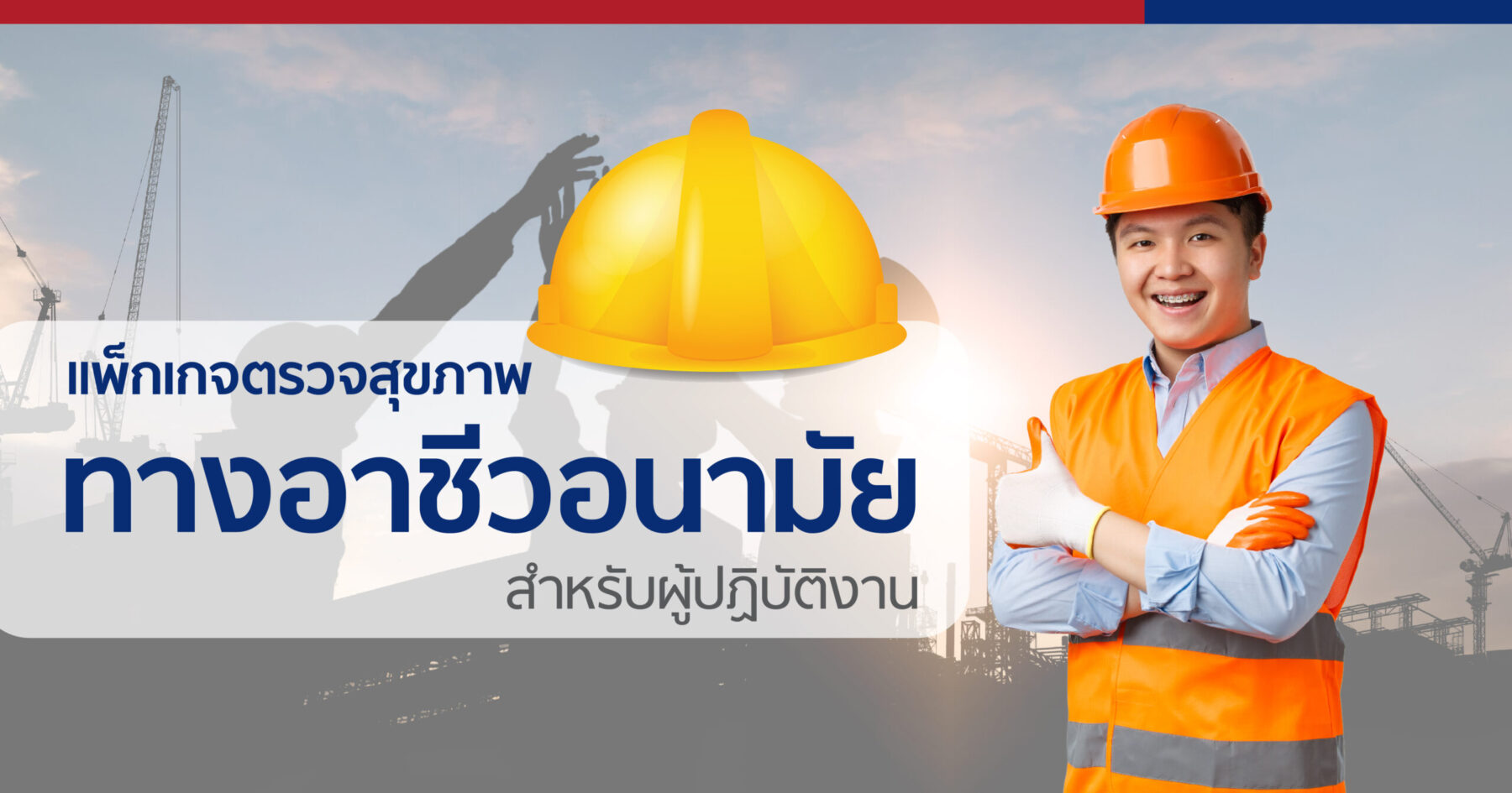 แพ็กเกจตรวจสุขภาพ ทางอาชีวอนามัย