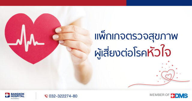 แพ็กเกจตรวจสุขภาพ ผู้เสี่ยงต่อโรคหัวใจ