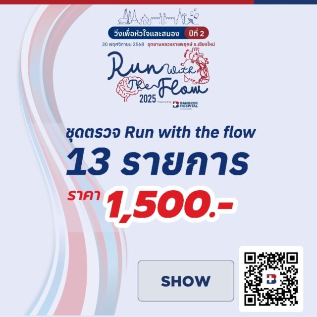 แพ็กเกจตรวจสุขภาพ Run With The Flow